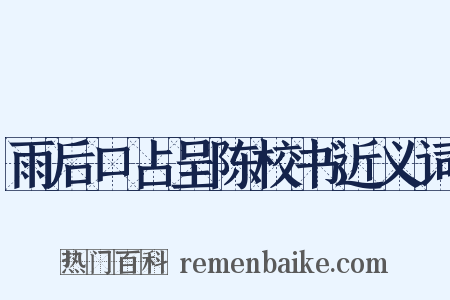 雨后口占呈陈校书近义词是什么意思的图片